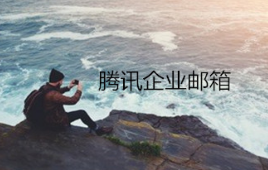 企業郵箱 企業郵箱