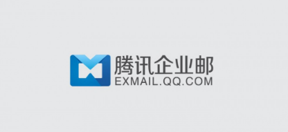 騰訊企業郵箱 騰訊企業郵箱