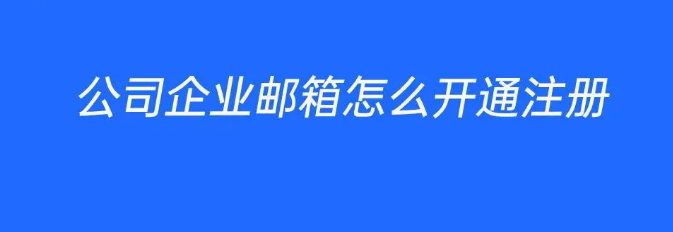 騰訊企業郵箱