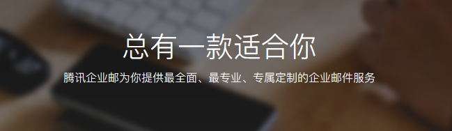 騰訊企業郵箱 騰訊企業郵箱