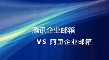 騰訊企業微信郵箱