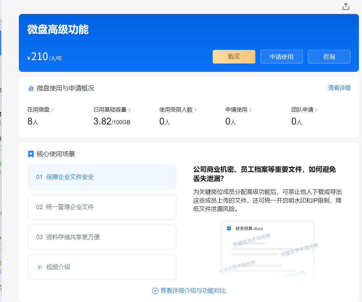 企業(yè)微信微盤