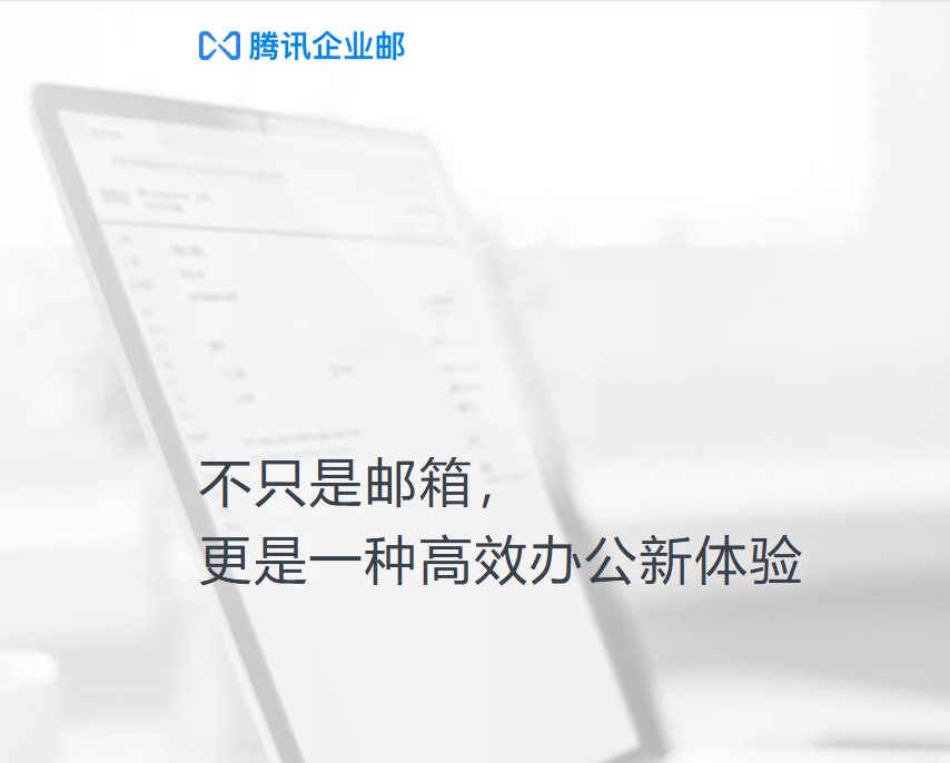 騰訊企業郵箱