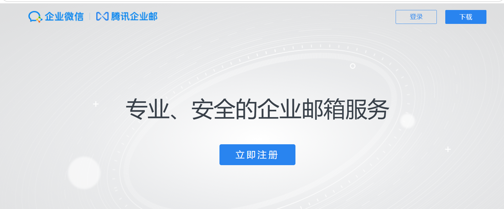 騰訊企業郵箱