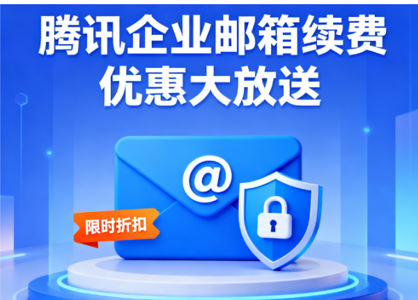 騰訊企業郵箱