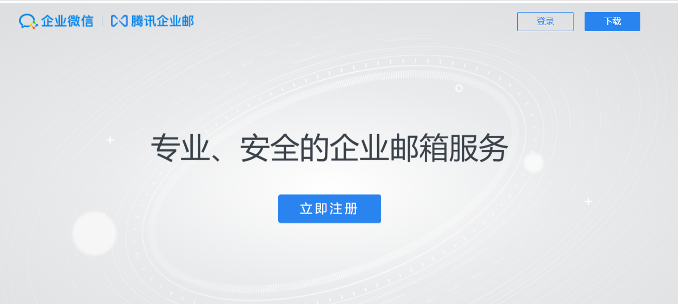 騰訊企業微信郵箱