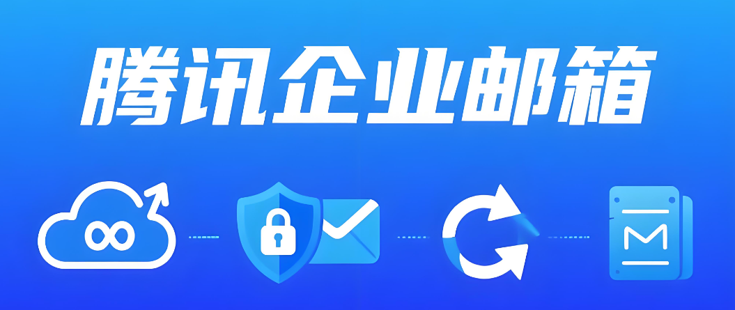 騰訊企業郵箱