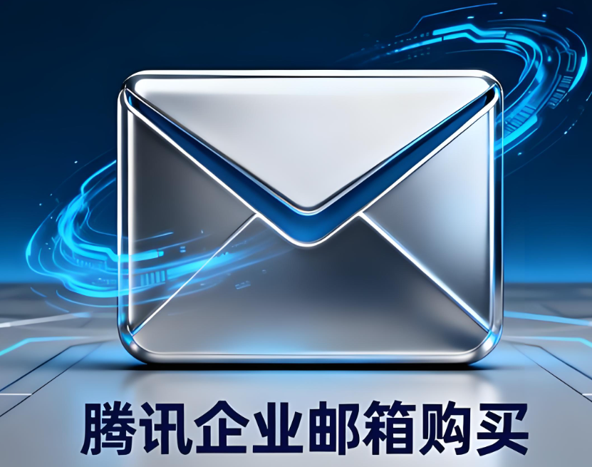 騰訊企業郵箱