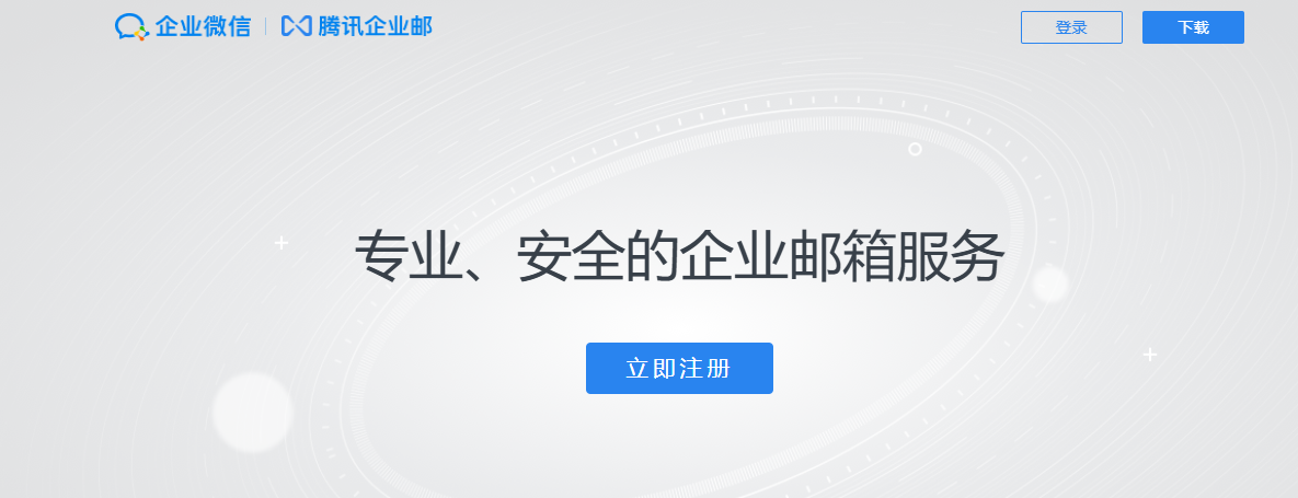 騰訊企業郵箱