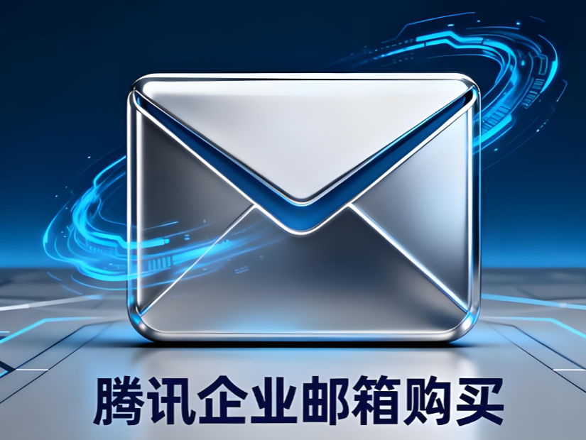 騰訊企業微信郵箱