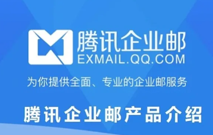 騰訊企業(yè)郵箱