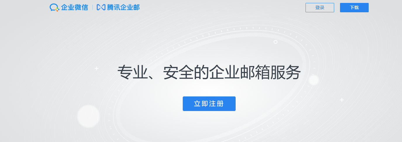 騰訊企業郵箱