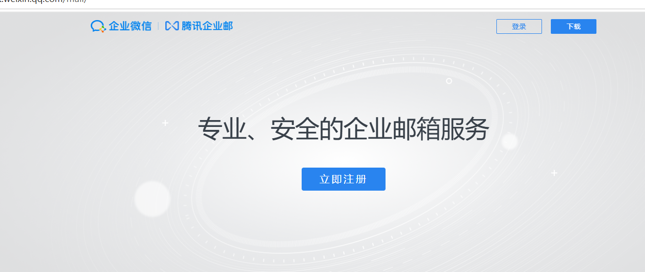 企業(yè)微信郵箱