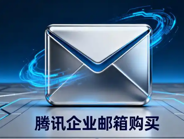 阿里企業(yè)郵箱