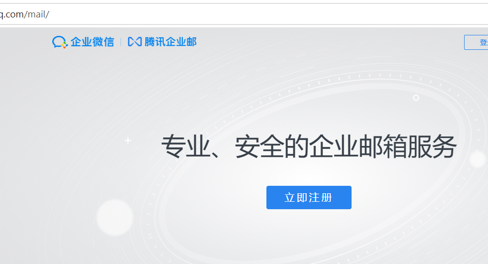 騰訊企業郵箱